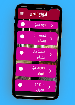 أنواع الحج Screenshot 1