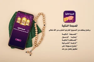 السبحة الالكترونية بدون نت Screenshot 0
