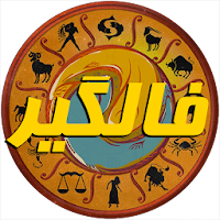 فال گیر (فال حافظ،فال تاروت، ف