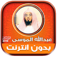 abdullah mousa Quran Offline