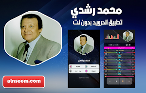 محمد رشدي بدون نت Screenshot 0
