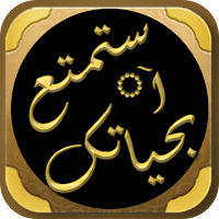 استمتع بحياتك محمد العريفي