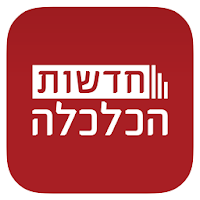 חדשות הכלכלה