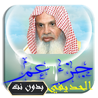 القرآن الكريم تلاوة عبد الرحمن الحديفي بدون نت