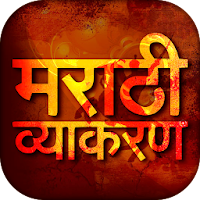 Marathi Vyakaran - मराठी व्याकरण