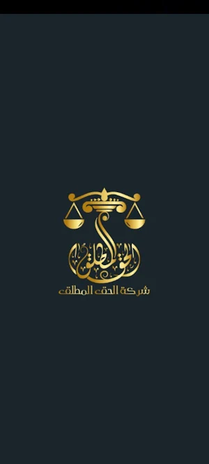 شركة الحق المطلق Screenshot 0