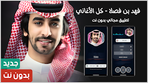 شيلات فهد بن فصلا 2025 بدون نت Screenshot 0