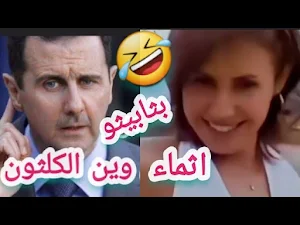 مقاطع مضحكة لبشار الاسد Screenshot 3