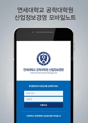 연세대학교 공학대학원 산업정보경영 동문수첩 Screenshot 3