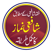 Shafi Namaz | نماز شافعی