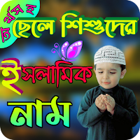 অর্থসহ ছেলে শিশুদের ইসলামিক না