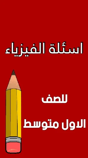 ملزمة فيزياء الاول متوسط Screenshot 1