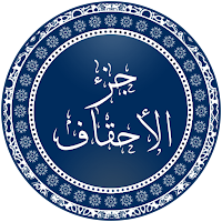 جزء الأحقاف بدون إنترنت
