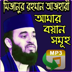 মিজানুর রহমান আজহারী বাংলা বয়ান সমূহ Screenshot 0