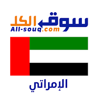 سوق الكل الامارات - Sooq UAE