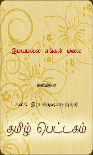 Imayamalai Engal Malai Screenshot 0