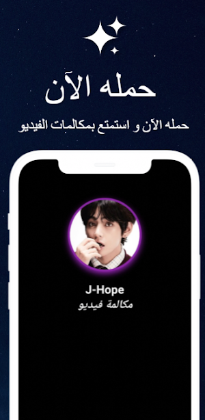 BTS مكالمة فيديو بدون نت وهمية Screenshot 2