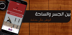 بين الجسر الساحة Screenshot 0