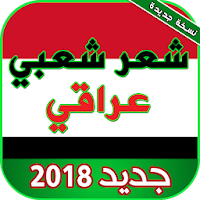 شعر شعبي عراقي بدون نت