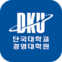 단국대학교 경영대학원(죽전)
