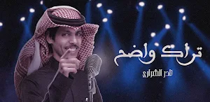 تراك واضح نادر الشراري Screenshot 1
