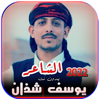 قصائد واشعار يوسف شذان بدون نت