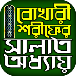 বুখারী শরীফ সালাত অধ্যায় Screenshot 0