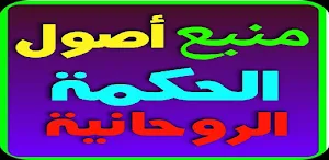 منبع أصول الحكمة الروحانية Screenshot 3