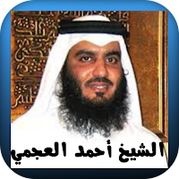 القرآن الكريم أحمد العجمي
