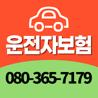 운전자보험