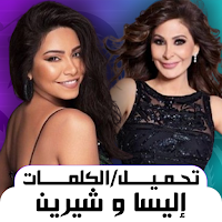 أغاني إليسا و شيرين بدون نت