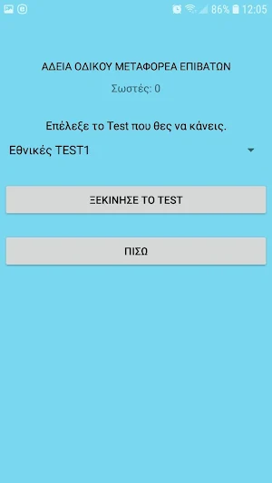Test Άδεια Οδικού Μεταφορέα Επ Screenshot 3