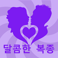달콤한 복종