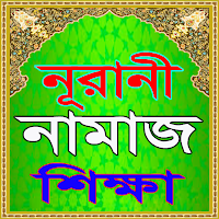 নূরানী নামাজ শিক্ষা~Namaj
