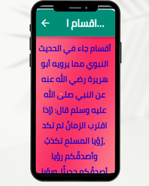 الفرق بين الحلم والرؤيا Screenshot 1