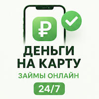 Деньги на карту - займы онлайн