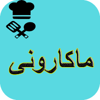 آشپزی انواع ماکارونی