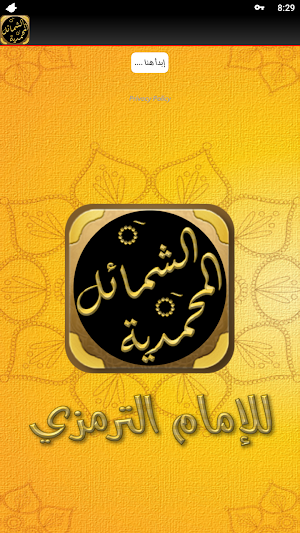 الشمائل المحمدية للترمذي Screenshot 3