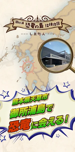 御所浦 恐竜の島 探検地図 ～しまたん～ Screenshot 3