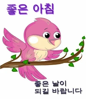 좋은 아침 Screenshot 0