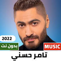 اغاني تامر حسني 2022 بدون نت