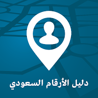 دليل الارقام السعودي - موقع  وهوية المتصل