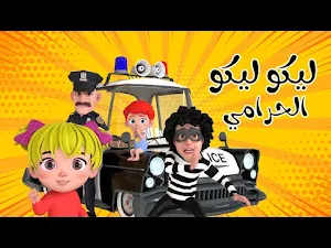 اغنية ليكو الحرامي 2025 Screenshot 1