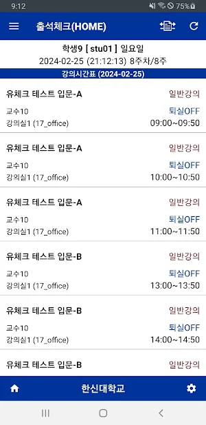 한신대학교 전자출결 학생용 Screenshot 1