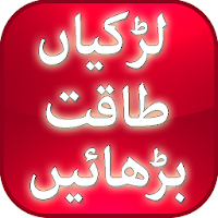 Larkiyan Taqat Barhain / Taqat mai Izafa Kare