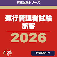 運行管理者試験 旅客 合格ドリル