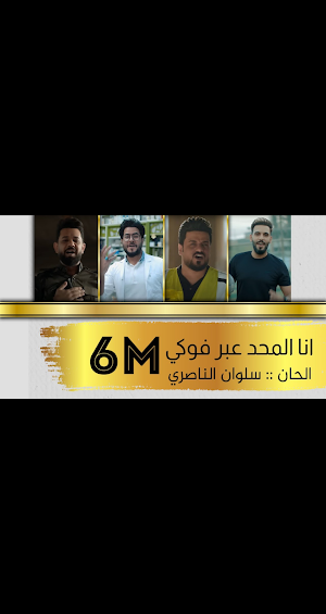 اغنية انا المحد عبر فوكي Screenshot 3