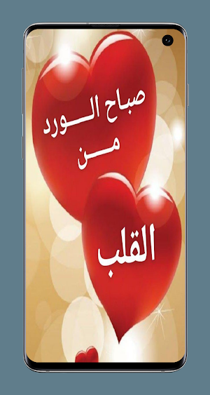 صباح الخير للعشاق Screenshot 0