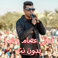 أغاني عصام صاصا بدون نت
