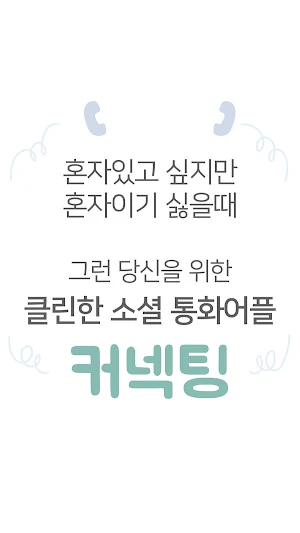 커넥팅 - 클린한 소셜 통화 어플 Screenshot 2